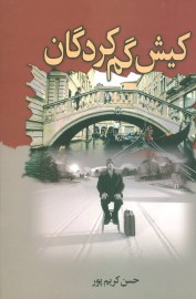 کیش گم